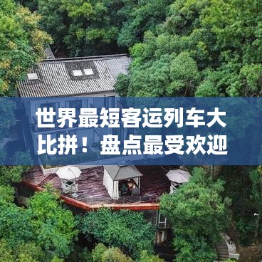 世界最短客运列车大比拼！盘点最受欢迎的短途列车排名