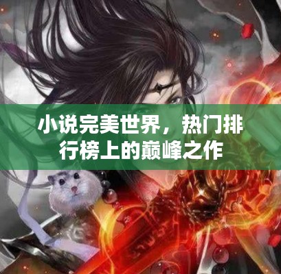 小说完美世界，热门排行榜上的巅峰之作