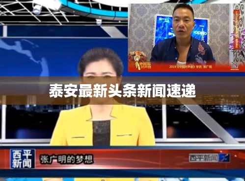 泰安最新头条新闻速递