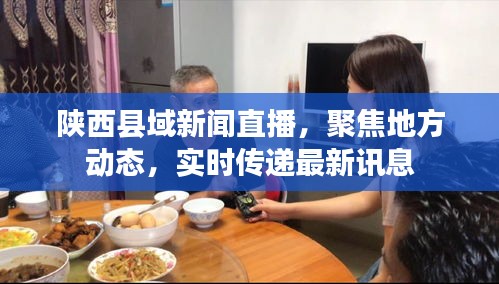 陕西县域新闻直播，聚焦地方动态，实时传递最新讯息