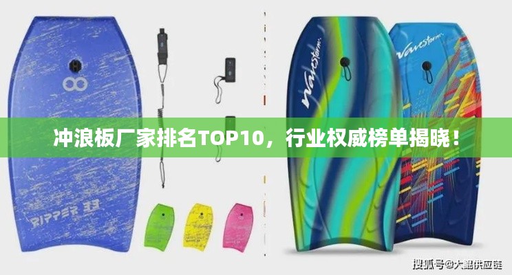 冲浪板厂家排名TOP10，行业权威榜单揭晓！