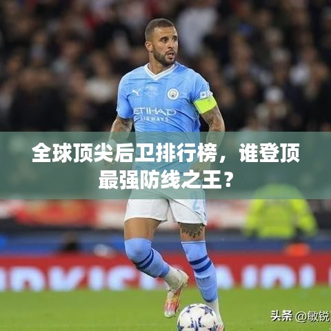 全球顶尖后卫排行榜，谁登顶最强防线之王？