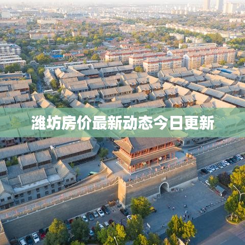 潍坊房价最新动态今日更新