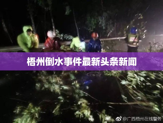 梧州倒水事件最新头条新闻