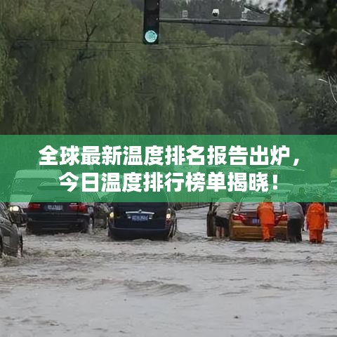 全球最新温度排名报告出炉，今日温度排行榜单揭晓！