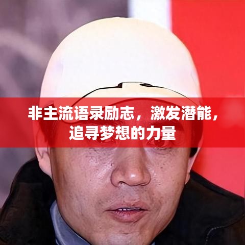 非主流语录励志，激发潜能，追寻梦想的力量