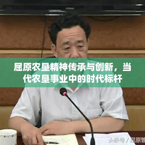 屈原农垦精神传承与创新，当代农垦事业中的时代标杆