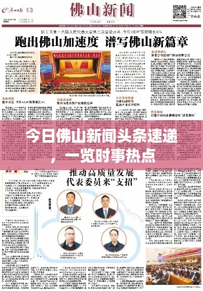 今日佛山新闻头条速递，一览时事热点