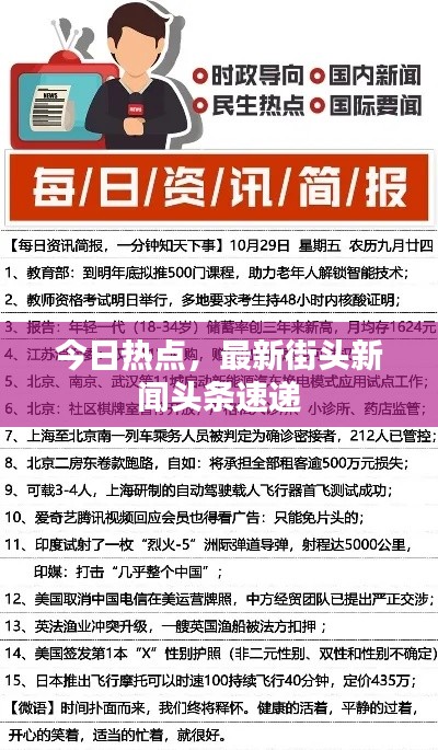 今日热点，最新街头新闻头条速递