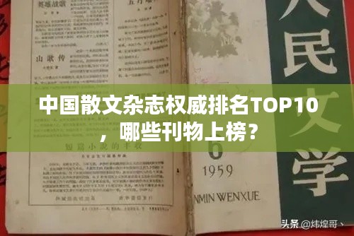 中国散文杂志权威排名TOP10，哪些刊物上榜？