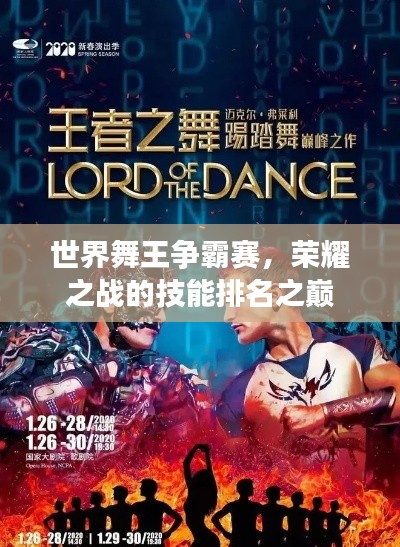 世界舞王争霸赛，荣耀之战的技能排名之巅