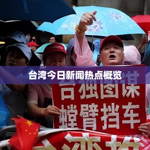 台湾今日新闻热点概览