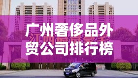 广州奢侈品外贸公司排行榜揭晓！顶级公司一览