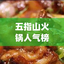 五指山火锅人气榜单新鲜出炉，美食热潮掀起新一轮高峰！