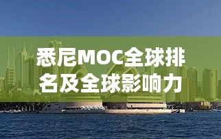 悉尼MOC全球排名及全球影响力瞩目