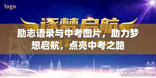 励志语录与中考图片，助力梦想启航，点亮中考之路