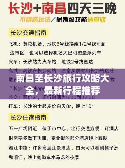 南昌至长沙旅行攻略大全，最新行程推荐