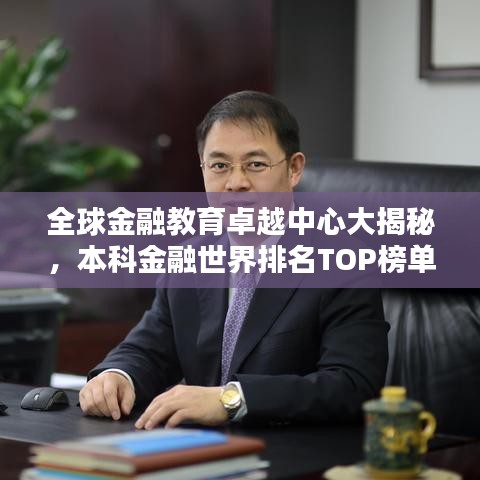 全球金融教育卓越中心大揭秘，本科金融世界排名TOP榜单