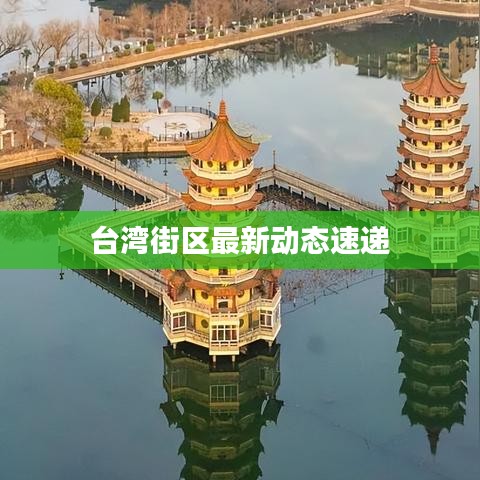 台湾街区最新动态速递