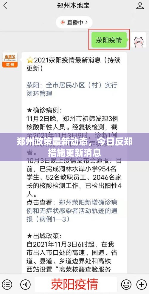 郑州政策最新动态，今日反郑措施更新消息
