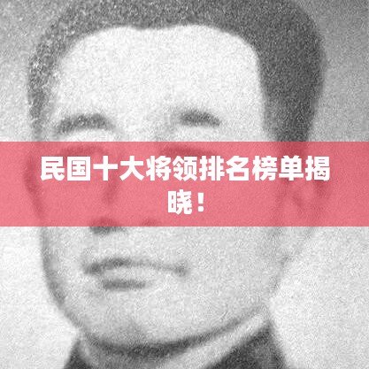 民国十大将领排名榜单揭晓！