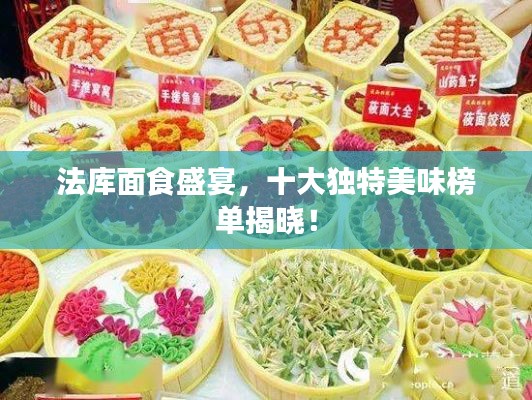 法库面食盛宴，十大独特美味榜单揭晓！