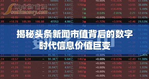 揭秘头条新闻市值背后的数字时代信息价值巨变