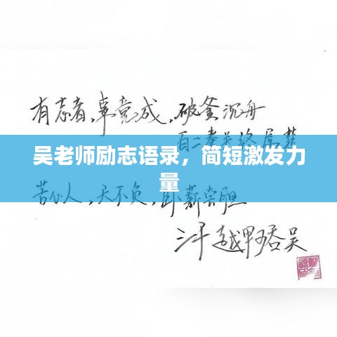 吴老师励志语录，简短激发力量