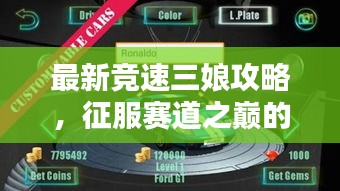 最新竞速三娘攻略，征服赛道之巅的终极秘诀！