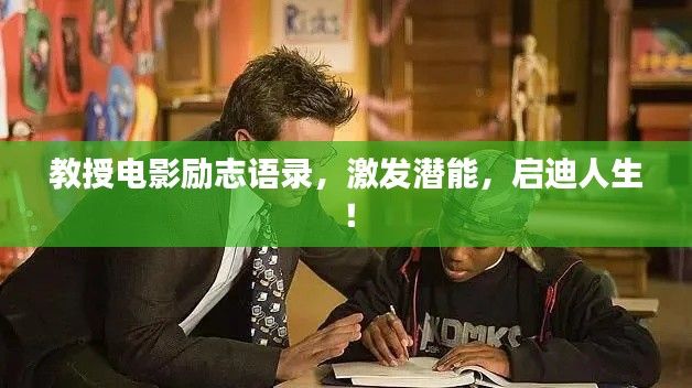 教授电影励志语录，激发潜能，启迪人生！
