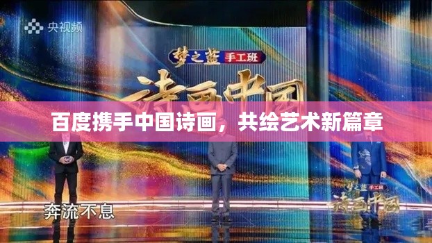百度携手中国诗画，共绘艺术新篇章