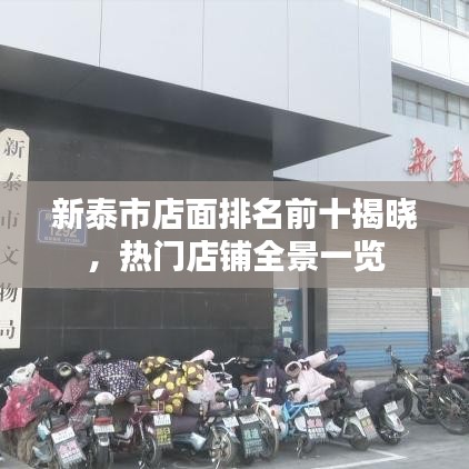 新泰市店面排名前十揭晓，热门店铺全景一览