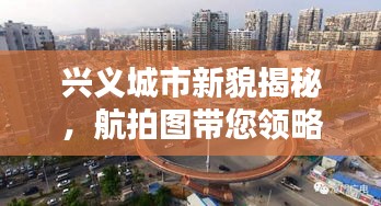 兴义城市新貌揭秘，航拍图带您领略头条新闻风采