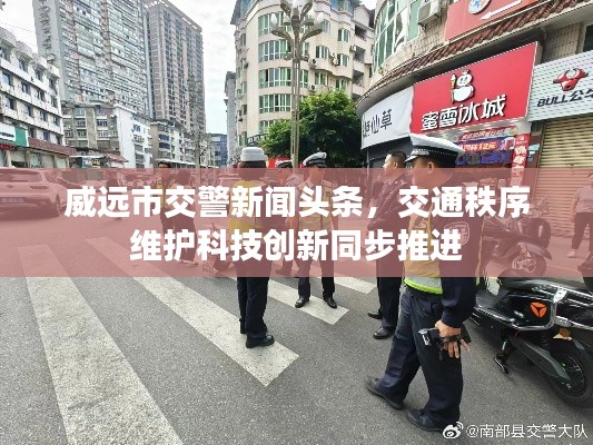 威远市交警新闻头条，交通秩序维护科技创新同步推进