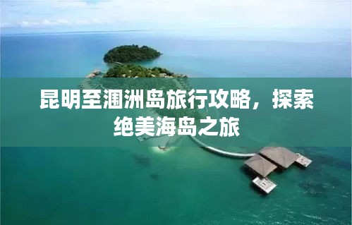 昆明至涠洲岛旅行攻略，探索绝美海岛之旅