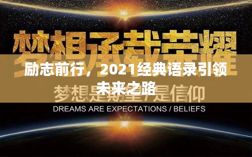 励志前行，2021经典语录引领未来之路