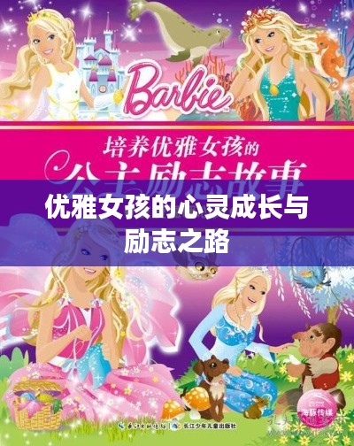 优雅女孩的心灵成长与励志之路