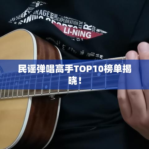民谣弹唱高手TOP10榜单揭晓！