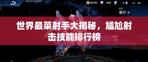 世界最菜射手大揭秘，尴尬射击技能排行榜