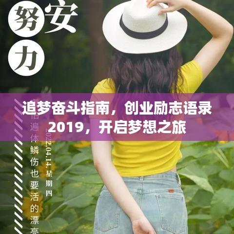 追梦奋斗指南，创业励志语录2019，开启梦想之旅