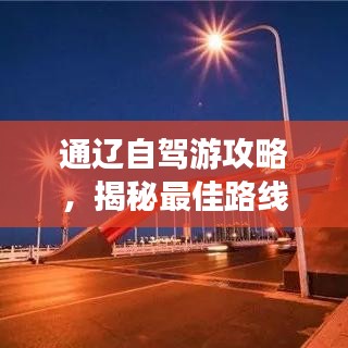 通辽自驾游攻略，揭秘最佳路线，畅游魅力通辽！