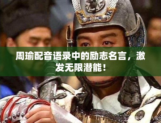 周瑜配音语录中的励志名言，激发无限潜能！