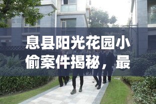 息县阳光花园小偷案件揭秘，最新进展曝光