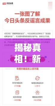 揭秘真相！新闻头条辟谣直击谣言核心