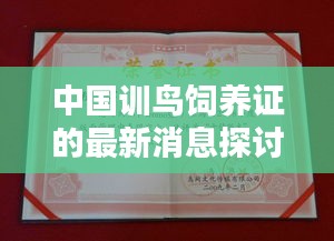 中国训鸟饲养证的最新消息探讨，是否真实存在？
