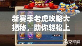 新赛季老虎攻略大揭秘，助你轻松上分！