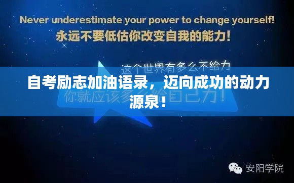 自考励志加油语录，迈向成功的动力源泉！