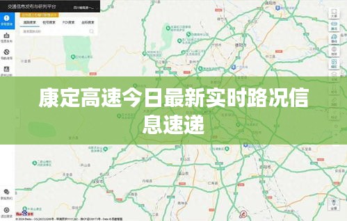 康定高速今日最新实时路况信息速递