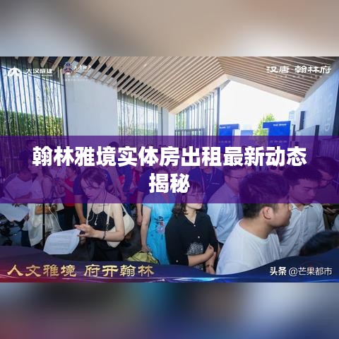 翰林雅境实体房出租最新动态揭秘