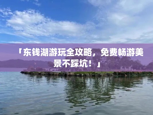 「东钱湖游玩全攻略，免费畅游美景不踩坑！」